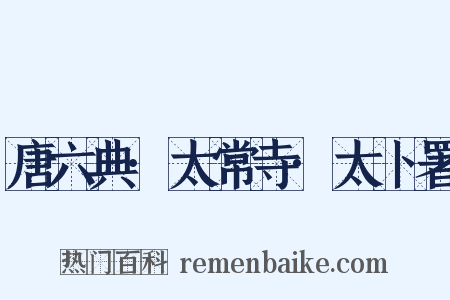 唐六典·太常寺·太卜署是什么意思的图片
